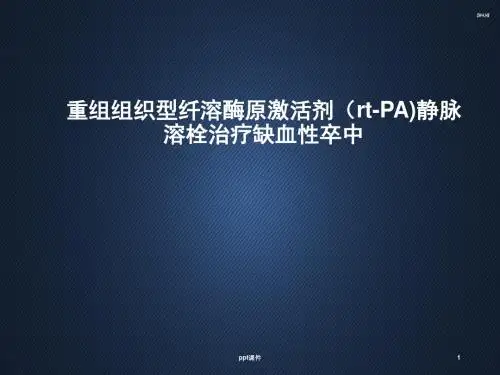 重组组织型纤溶酶原激活剂静脉溶栓治疗缺血性卒中  ppt课件