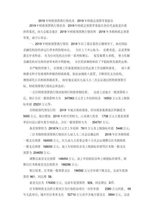 最新-2019年财政预算执行情况及2019年财政总预算草案报告精品