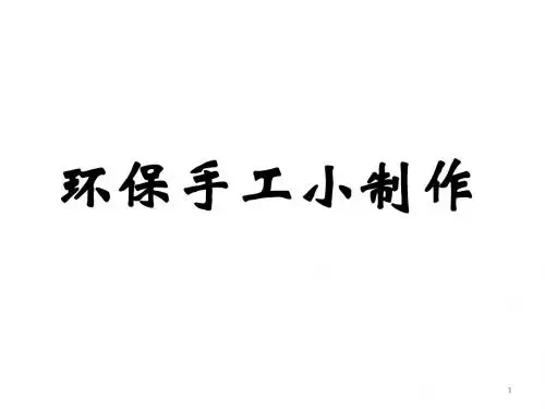 环保手工小制作DIYppt课件