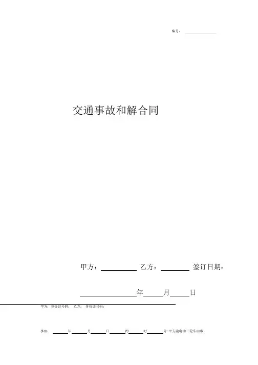 2019年交通事故和解合同协议书范本标准版.