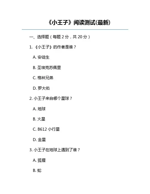 《小王子》阅读测试(最新)