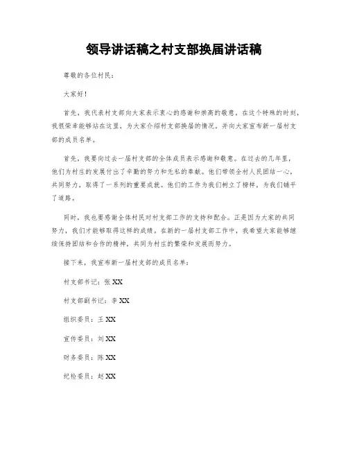 领导讲话稿之村支部换届讲话稿