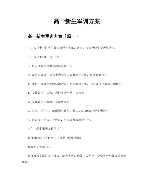 高一新生军训方案