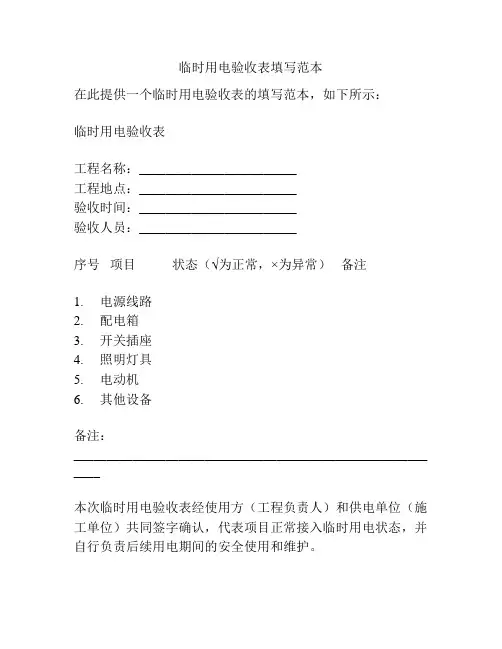 临时用电验收表填写范本