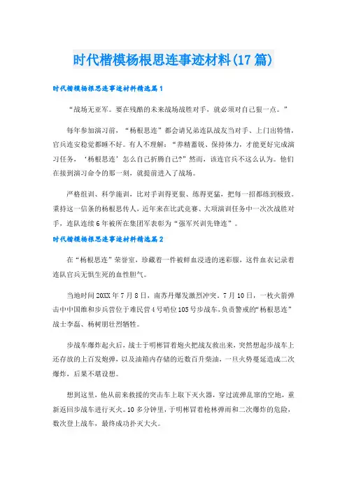 时代楷模杨根思连事迹材料(17篇)