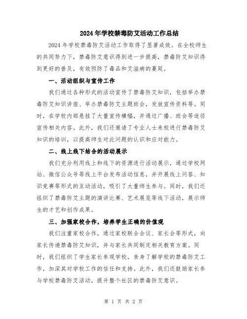 2024年学校禁毒防艾活动工作总结