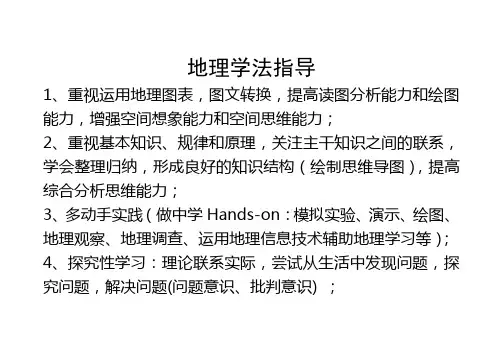 高一地理学法指导