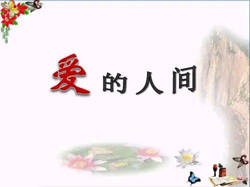 《爱的人间》 精品PPT课件(15张)