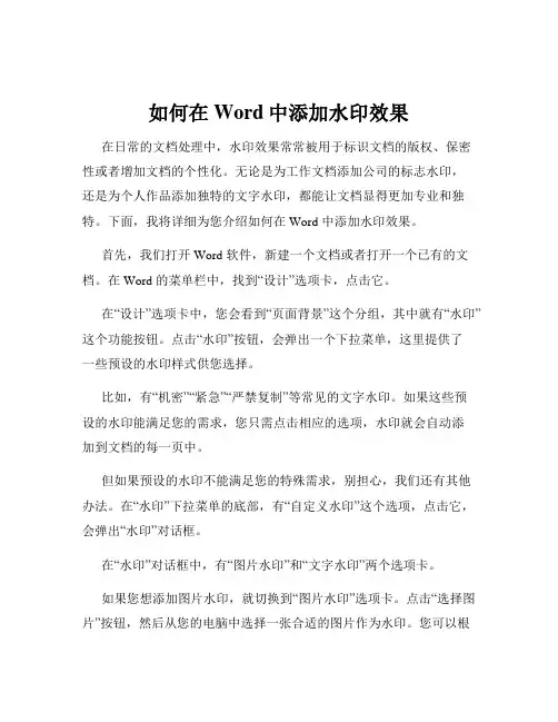 如何在Word中添加水印效果