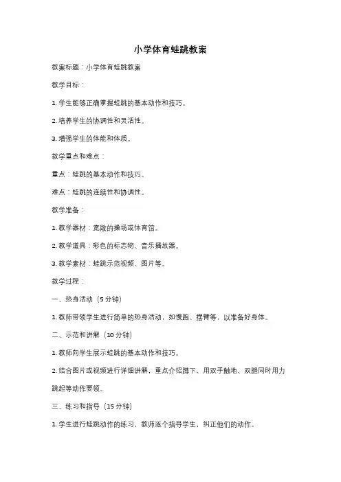 小学体育蛙跳教案