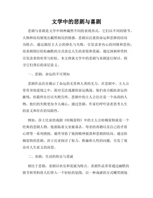 文学中的悲剧与喜剧
