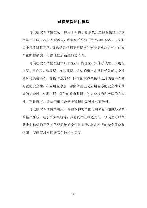 可信层次评估模型