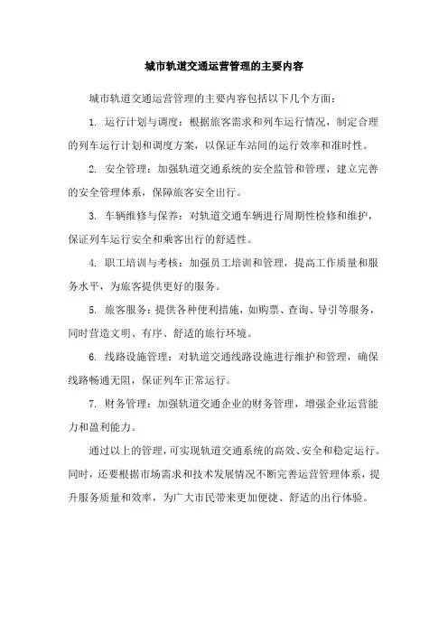 城市轨道交通运营管理的主要内容
