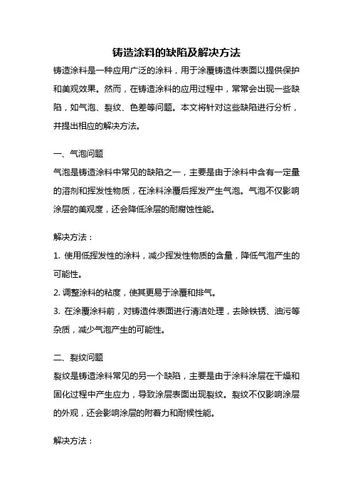 铸造涂料的缺陷及解决方法