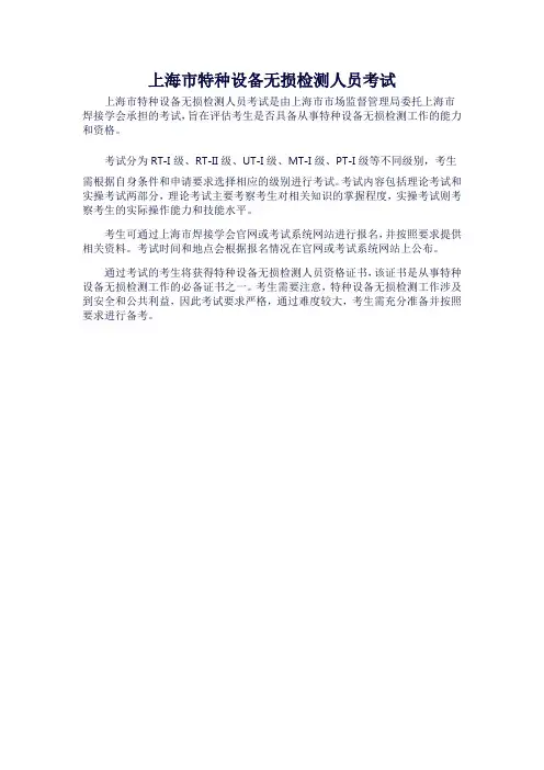上海市特种设备无损检测人员考试