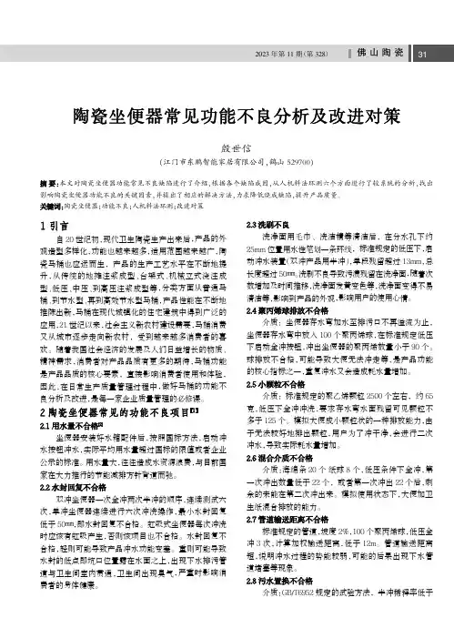 陶瓷坐便器常见功能不良分析及改进对策