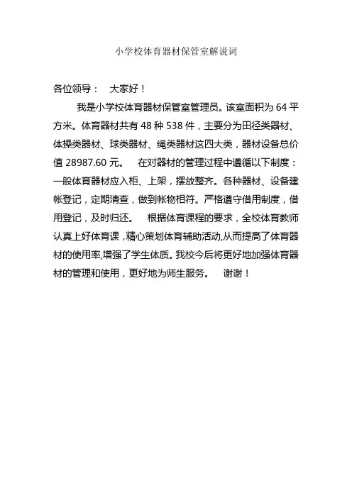 小学校体育器材保管室解说词