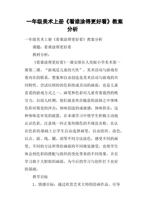 一年级美术上册《看谁涂得更好看》教案分析