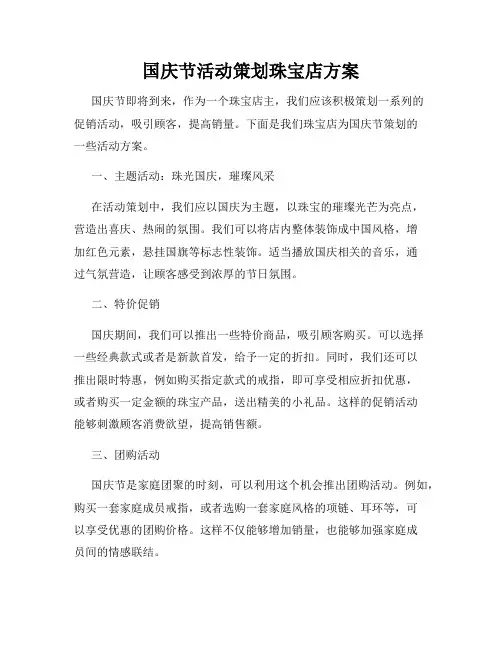 国庆节活动策划珠宝店方案