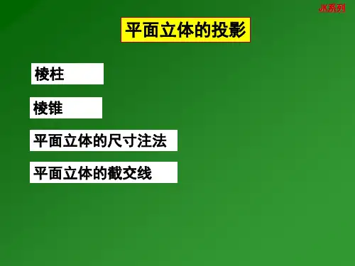工程制图_05平面立体的投影与曲面立体的投影(含截交线和螺旋面)