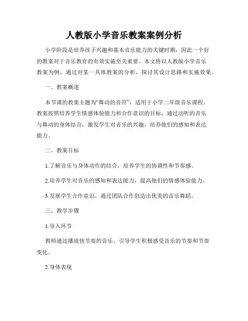 人教版小学音乐教案案例分析