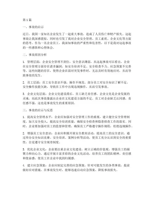 企业事故感悟心得体会(3篇)
