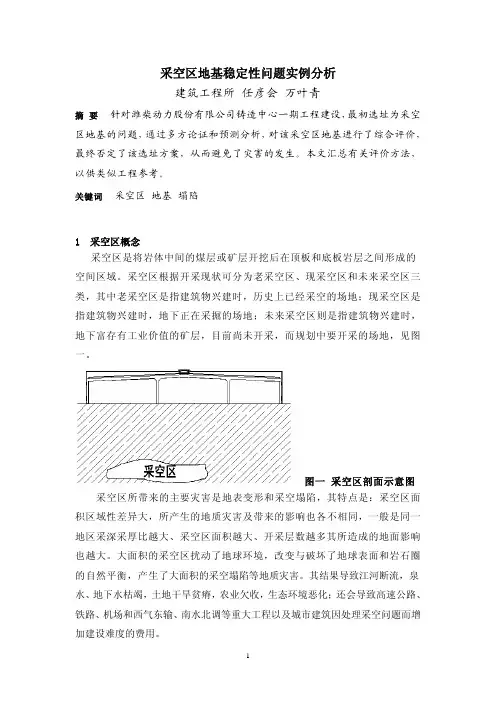 采空区地基稳定性问题实例分析