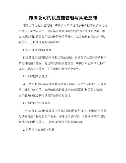 跨国公司的供应链管理与风险控制