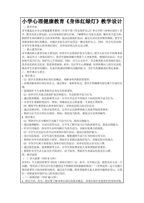 小学心理健康教育《身体红绿灯》教学设计