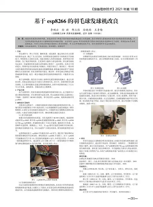 基于es8266的羽毛球发球机改良