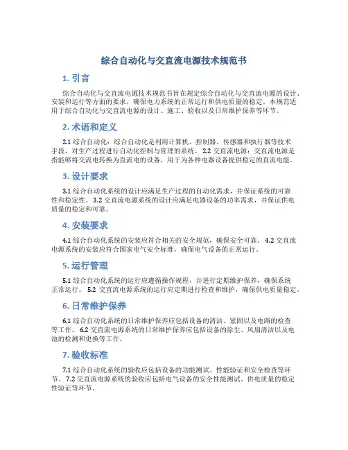 综合自动化与交直流电源技术规范书