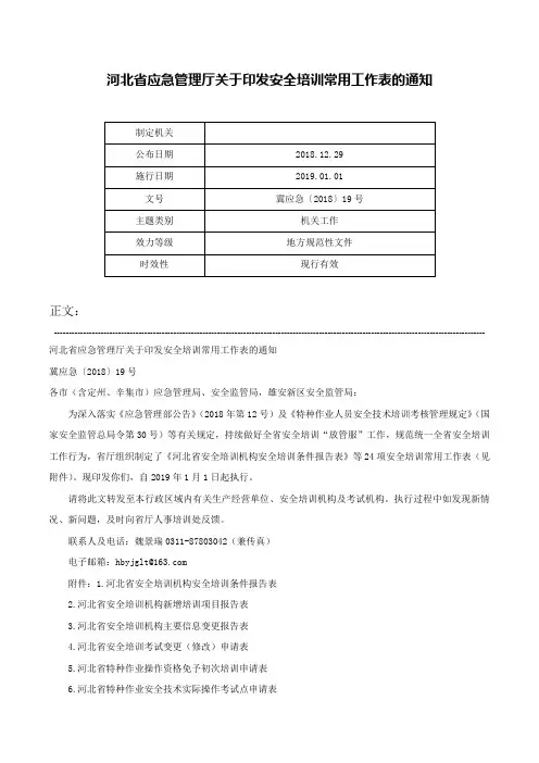 河北省应急管理厅关于印发安全培训常用工作表的通知-冀应急〔2018〕19号