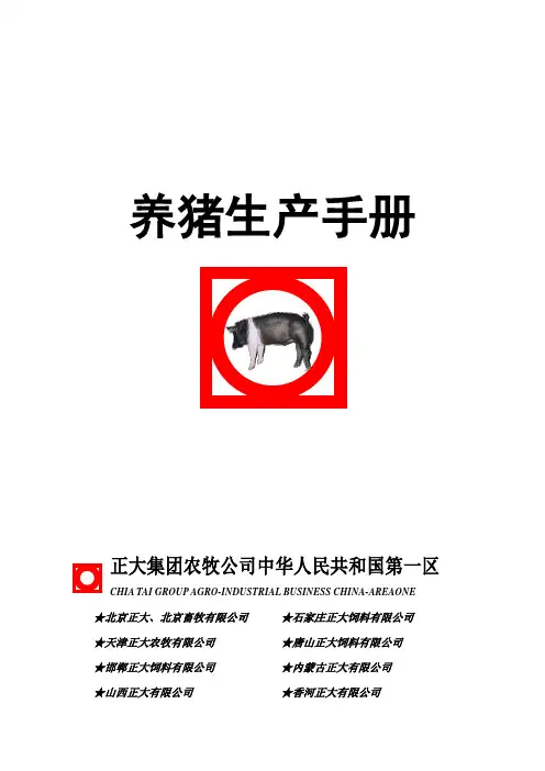 正大养猪生产手册doc样本