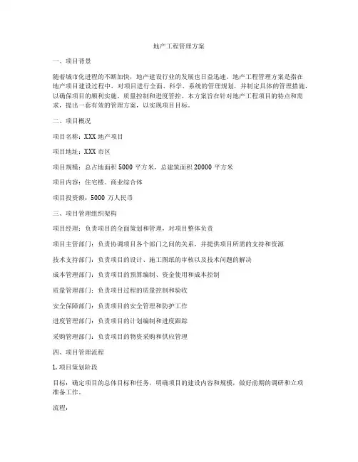 地产工程管理方案