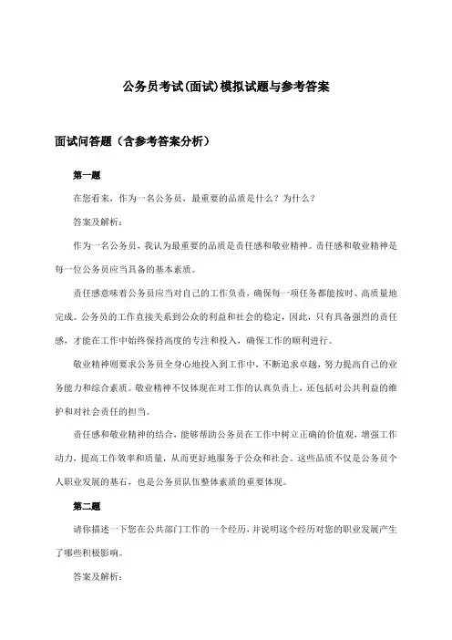 (面试)公务员考试试题与参考答案