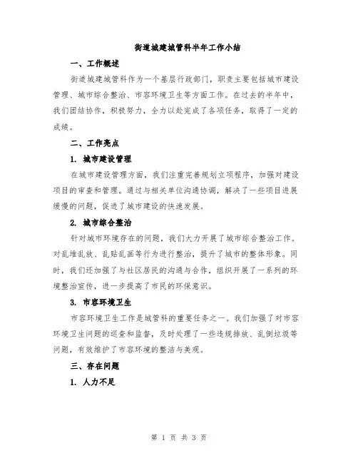 街道城建城管科半年工作小结
