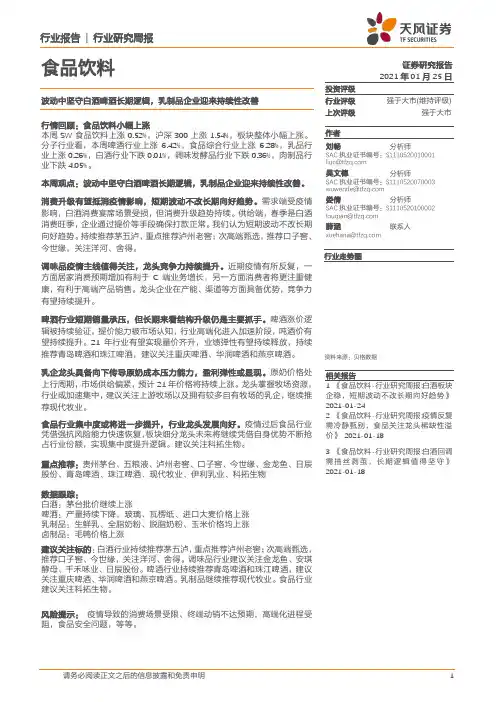 食品饮料行业：波动中坚守白酒啤酒长期逻辑，乳制品企业迎来持续性改善