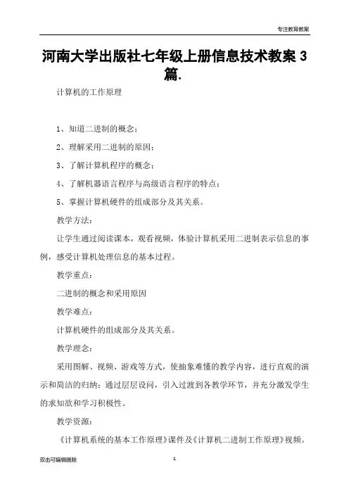 河南大学出版社七年级上册信息技术教案3篇