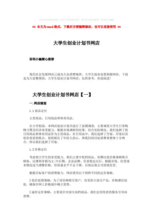 【精编】大学生创业计划书网店-精选word文档 (14页)
