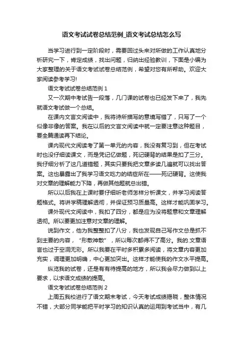 语文考试试卷总结范例_语文考试总结怎么写