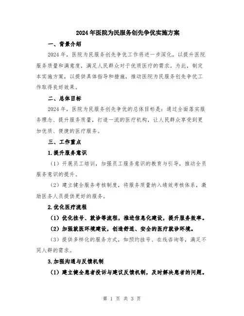 2024年医院为民服务创先争优实施方案