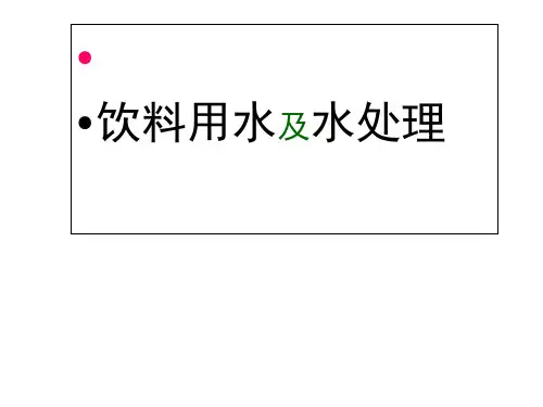 -软饮料用水及水处理