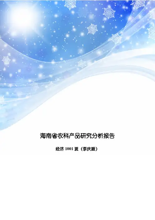 海南省农科产品研究分析报告