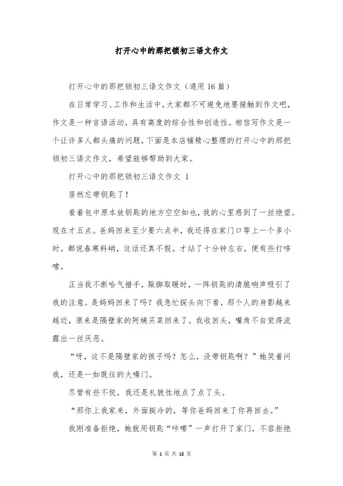 打开心中的那把锁初三语文作文
