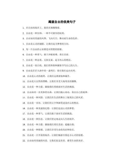 渴望自由的优美句子