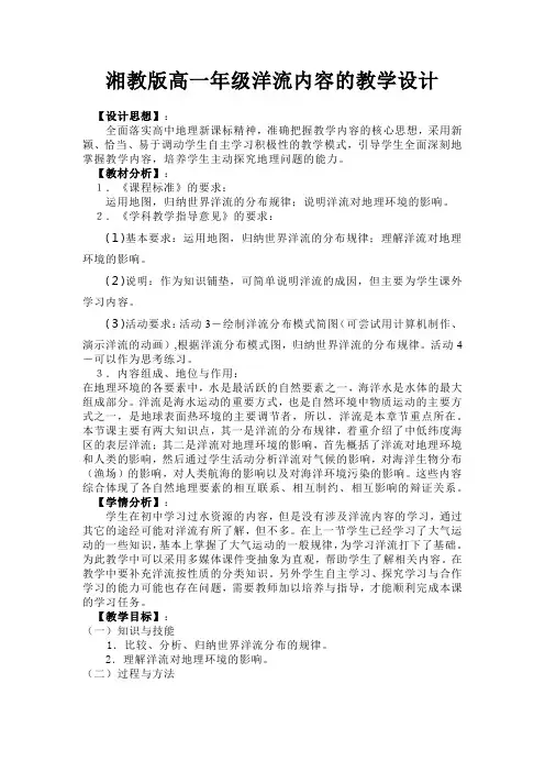 湘教版高一年级洋流内容的教学设计