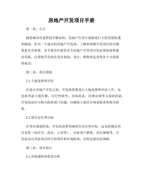 房地产开发项目手册