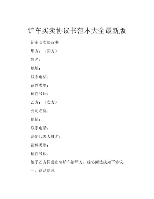 铲车买卖协议书范本大全最新版