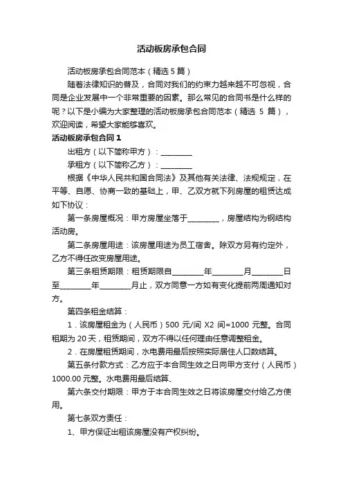 活动板房承包合同范本（精选5篇）