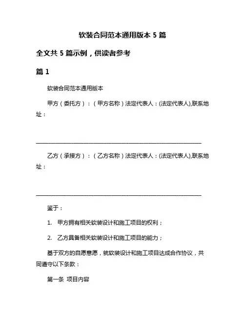 软装合同范本通用版本5篇